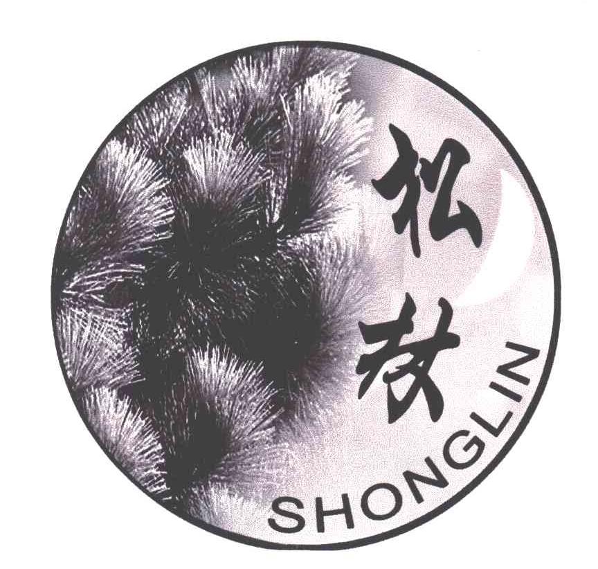 松林