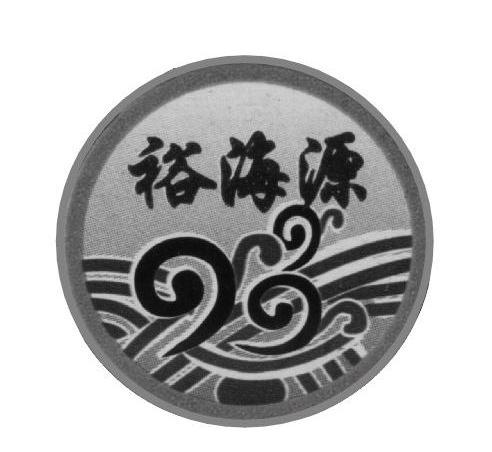 裕海源