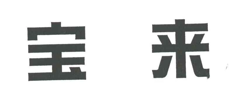 宝来