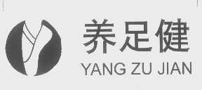养足健