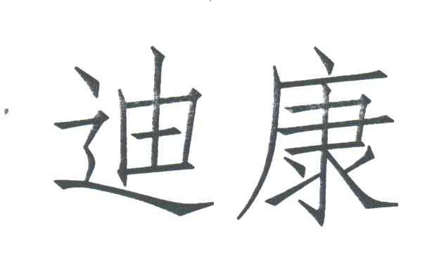 迪康
