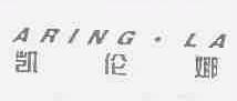 凯伦娜;ARING.LA