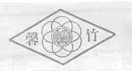 馨竹