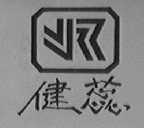 健蕊