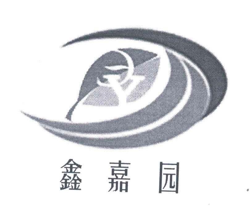 鑫嘉园
