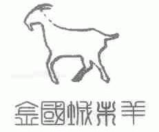 金国城未羊
