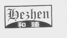 和臻
