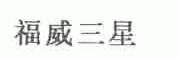 福威三星