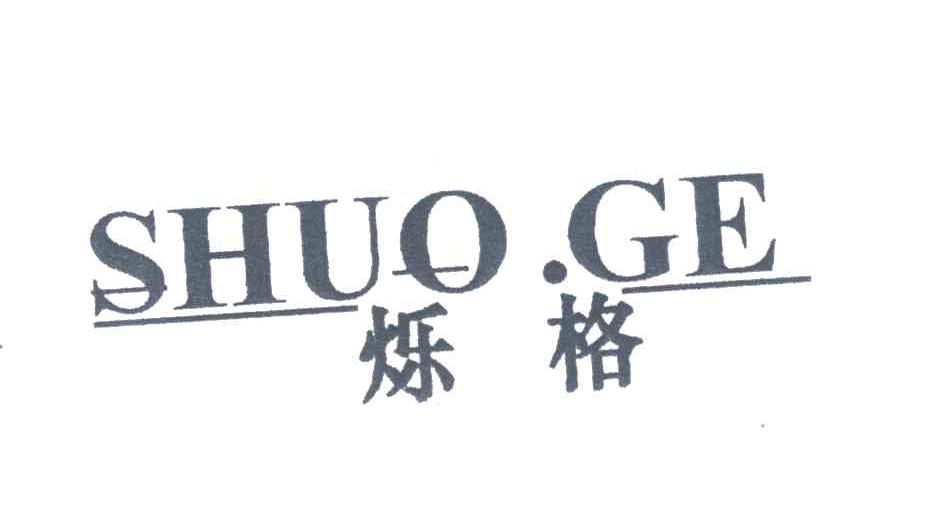 烁格