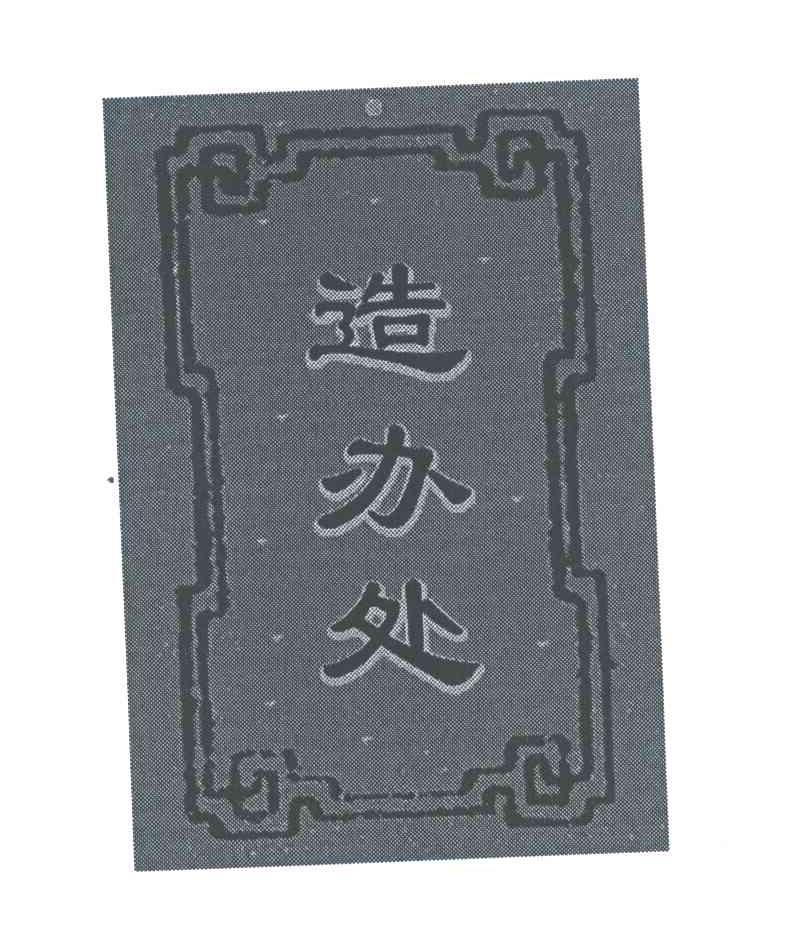 造办处