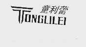 童利蕾