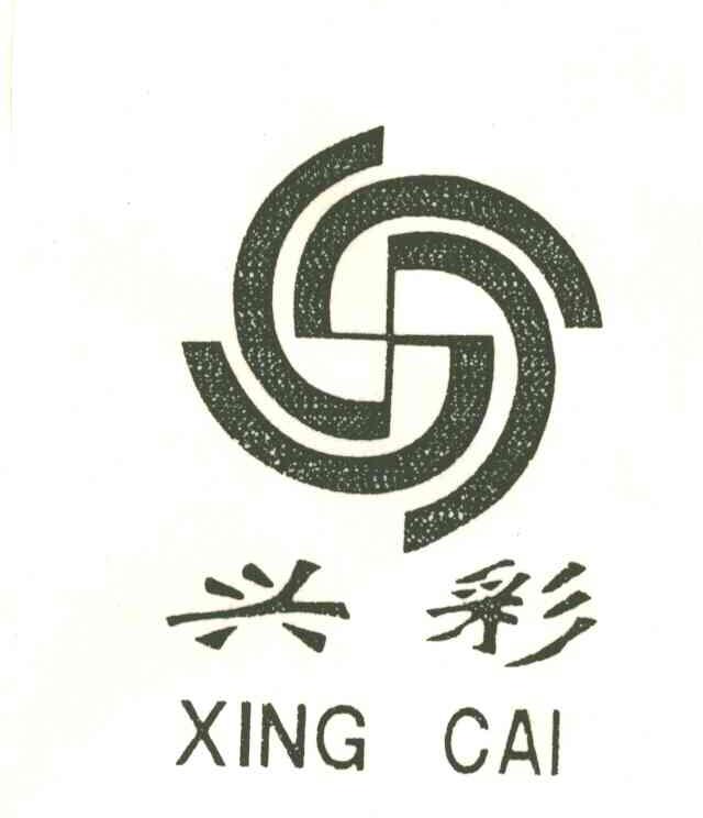 兴彩
