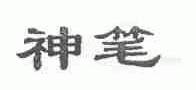 神笔