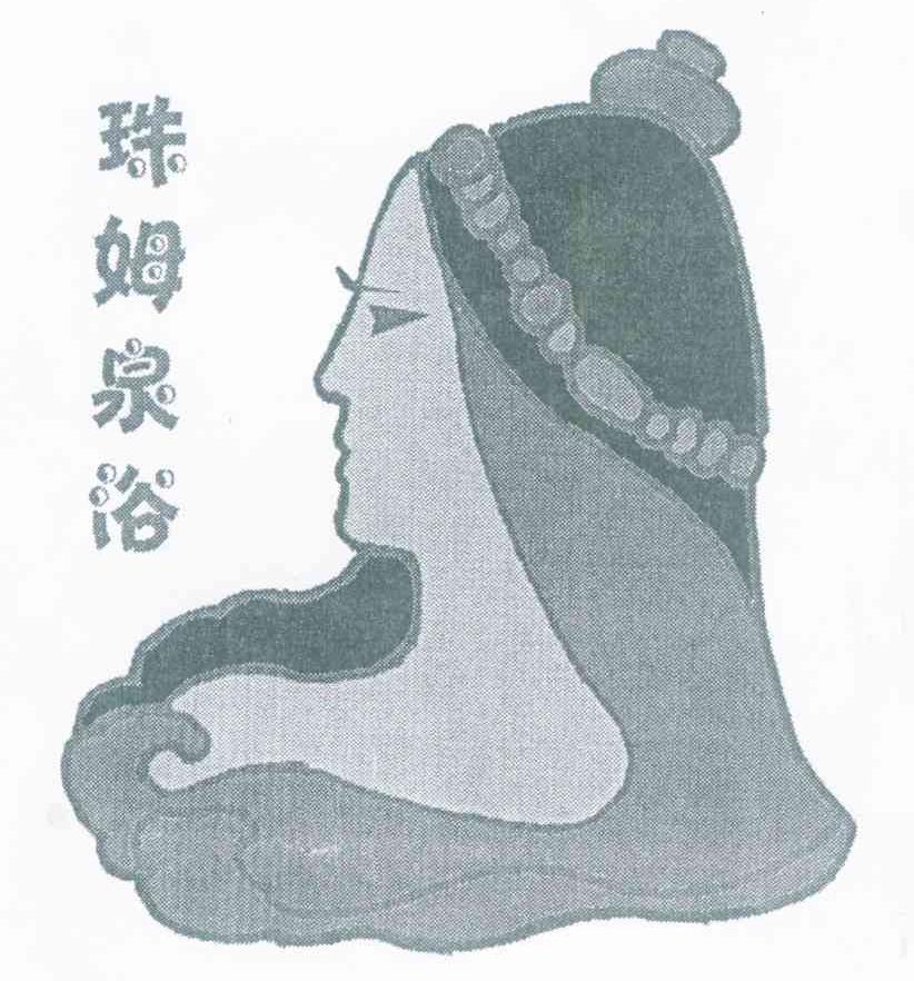 珠姆泉浴
