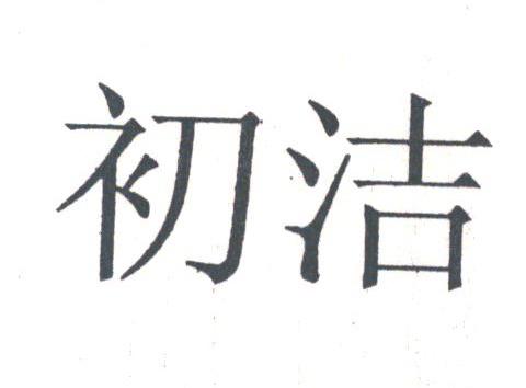 初洁