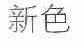 新色