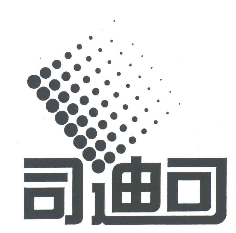 司迪可