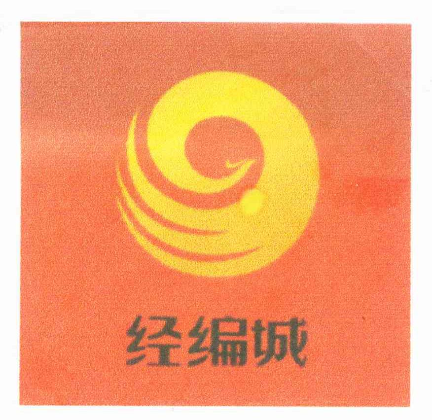 经编城