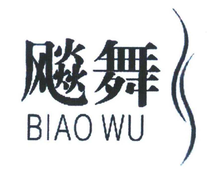 飚舞