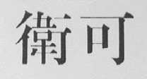 卫可