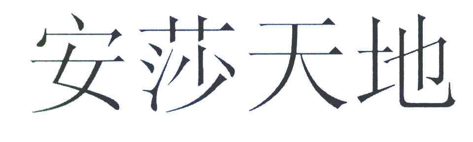 安莎天地