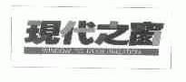 现代之窗;WINDOW TO MODERMZATON