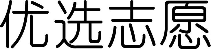 优选志愿