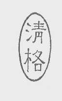 清格