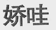 娇哇