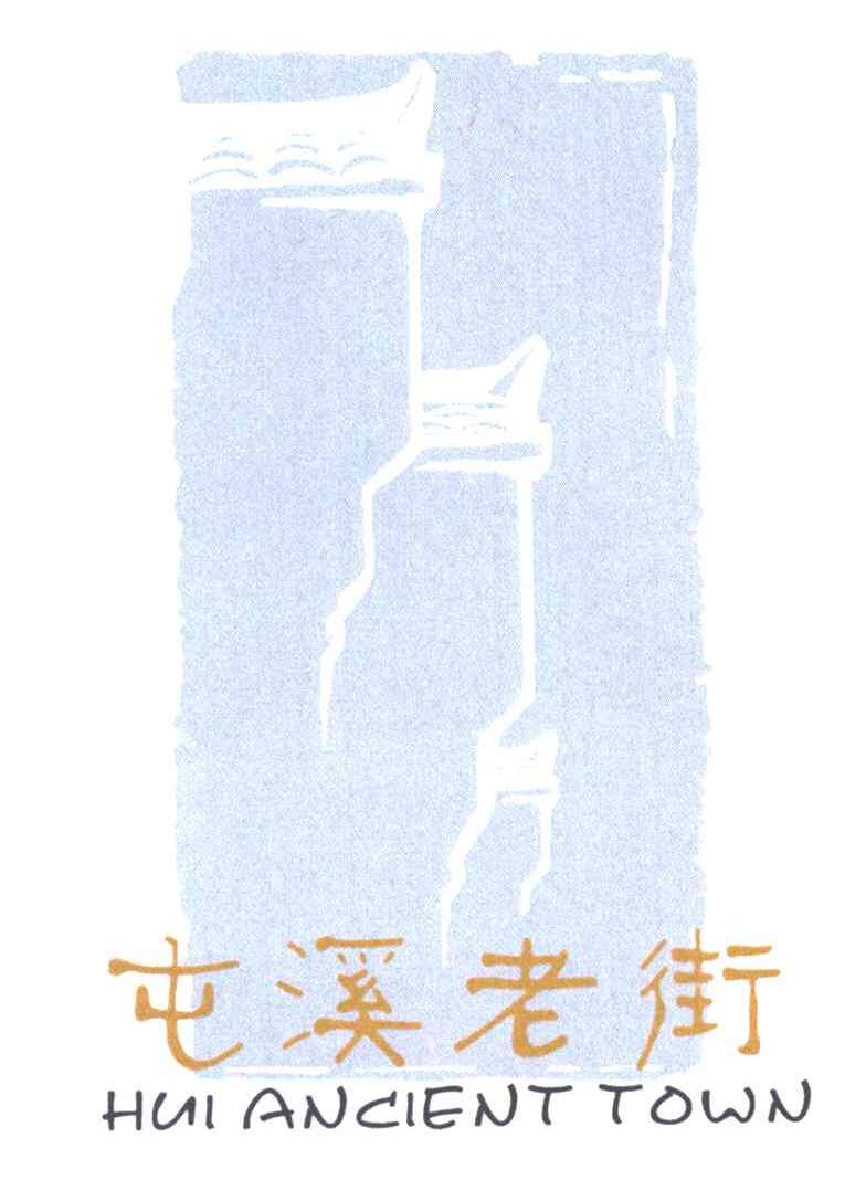 HUI ANCIENT TOWN;屯溪老街