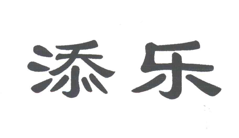 添乐