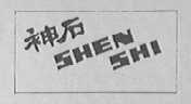 神石