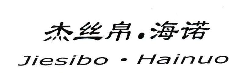 杰丝帛海诺