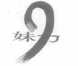 妹力