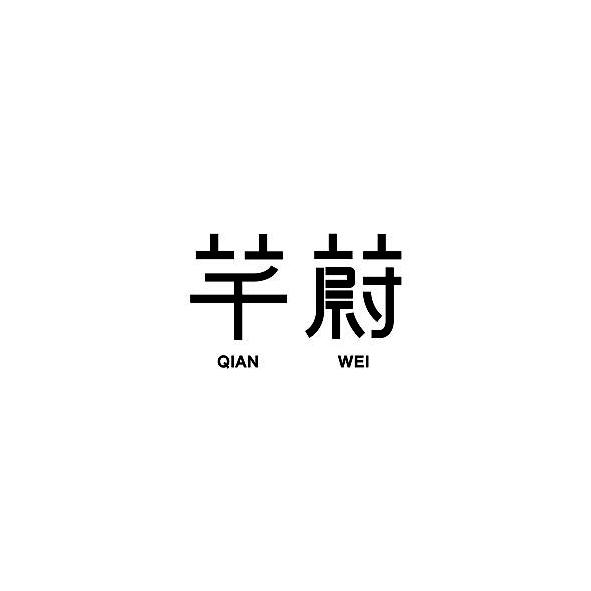 芊蔚