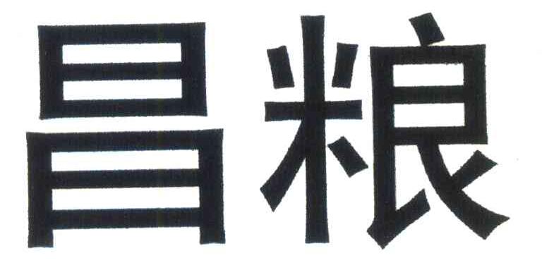 昌粮