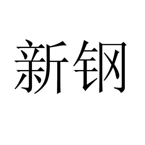 新钢