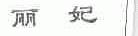 丽妃
