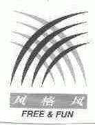 风格风;FREE&FUN