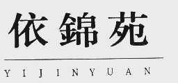 依锦苑