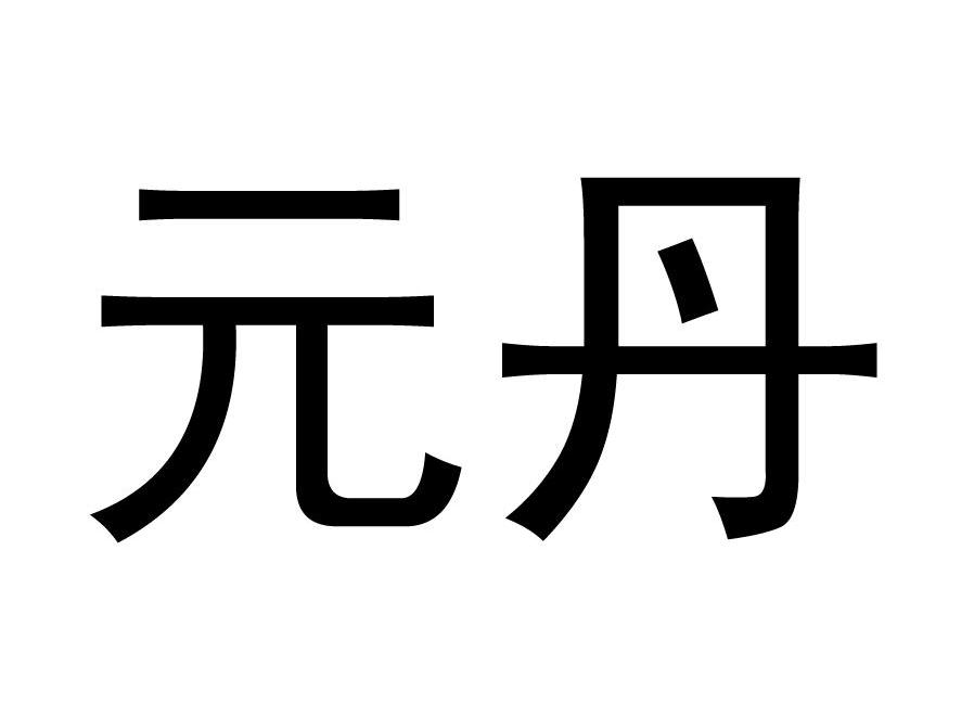 元丹