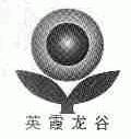 英霞龙谷