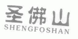 圣佛山