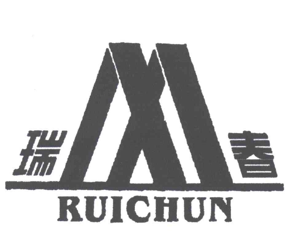 瑞春及图形