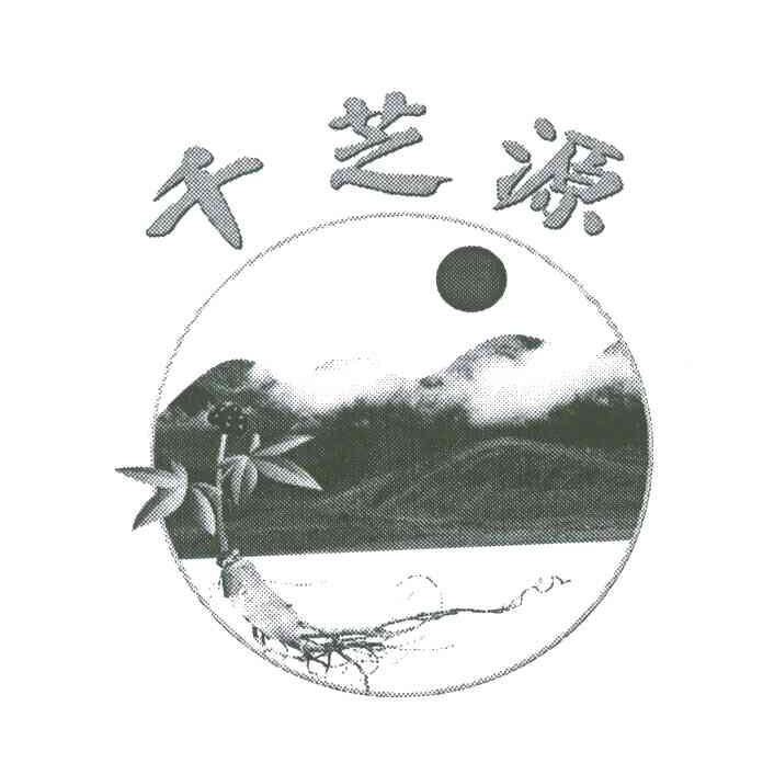 千芝源