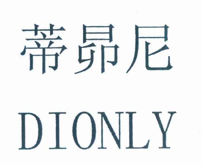 蒂昴尼 DIONLY