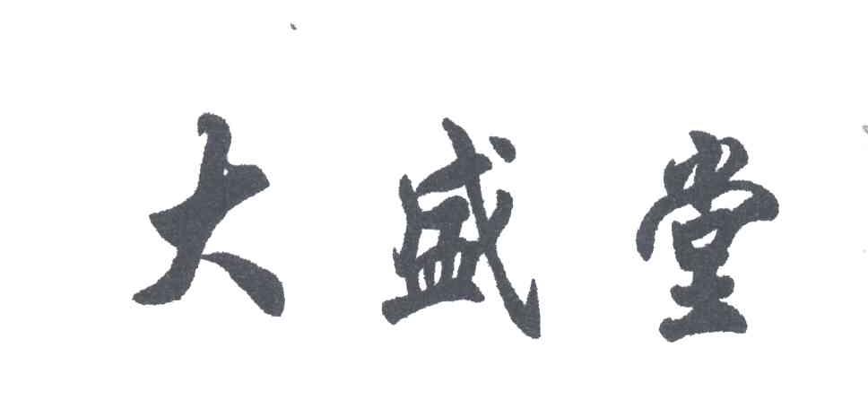 大盛堂;盛堂