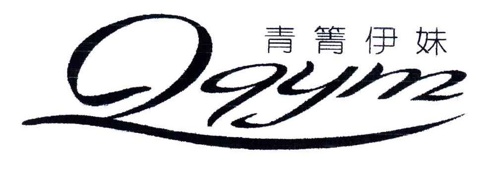 青箐伊妹;QQYM