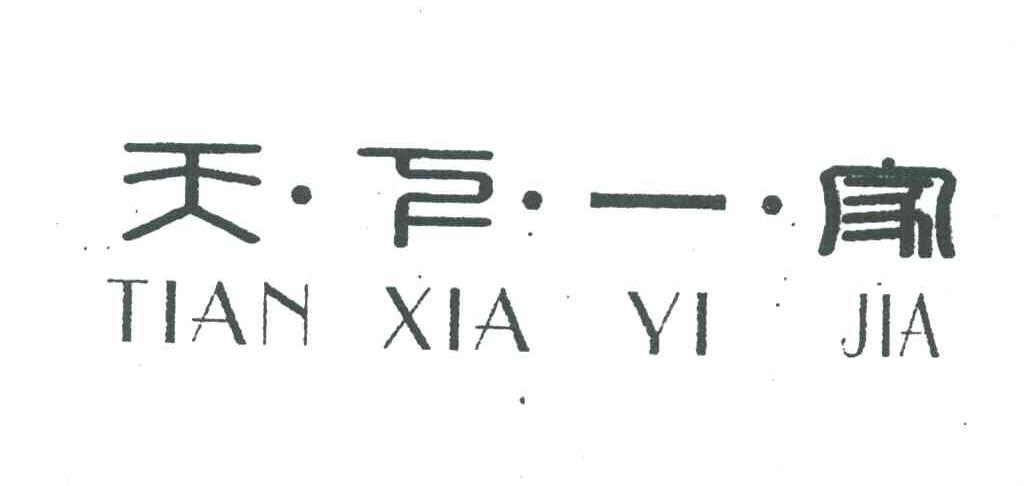 天下一家