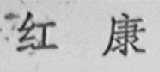 红康